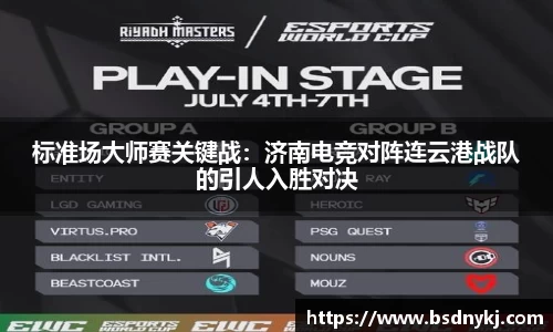 标准场大师赛关键战:济南电竞对阵连云港战队的引人入胜对决