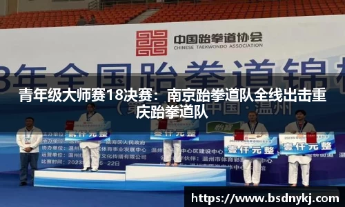 青年级大师赛18决赛:南京跆拳道队全线出击重庆跆拳道队