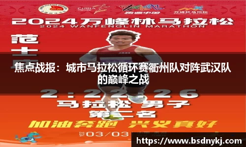 焦点战报:城市马拉松循环赛衢州队对阵武汉队的巅峰之战