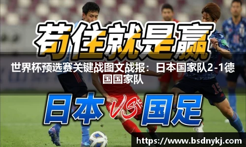 世界杯预选赛关键战图文战报：日本国家队2-1德国国家队