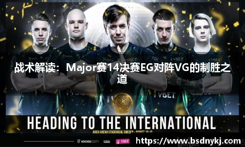 战术解读：Major赛14决赛EG对阵VG的制胜之道