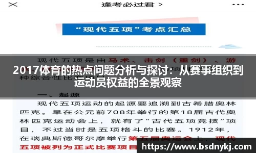 2017体育的热点问题分析与探讨:从赛事组织到运动员权益的全景观察
