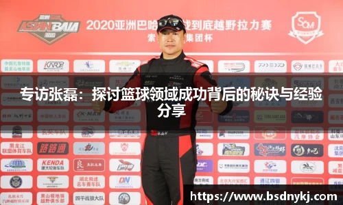 专访张磊:探讨篮球领域成功背后的秘诀与经验分享