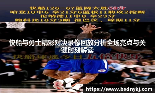 快船与勇士精彩对决录像回放分析全场亮点与关键时刻解读