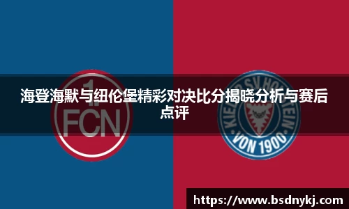 海登海默与纽伦堡精彩对决比分揭晓分析与赛后点评