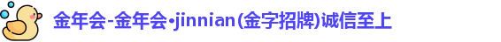 金年会 金年会